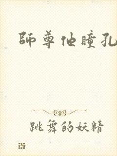 师尊他瞳孔地震