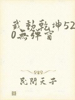 武动乾坤5200无弹窗