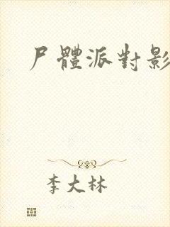 尸体派对影之书