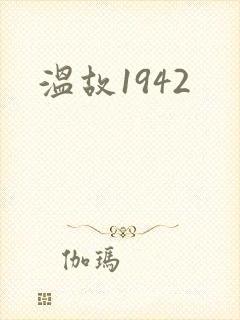 温故1942