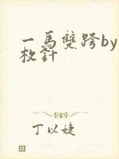 一马双跨by折枚针