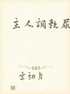 主人调教尿便器