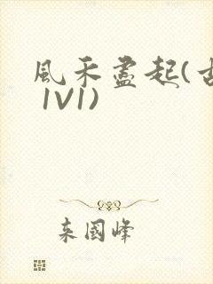 风禾尽起(古言 1V1)