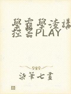 学霸学渣讲题遥控器PLAY