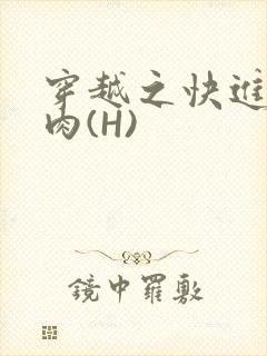 穿越之快进入纯肉(H)