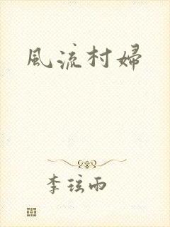 风流村妇
