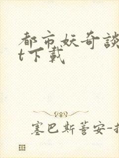 都市妖奇谈txt下载