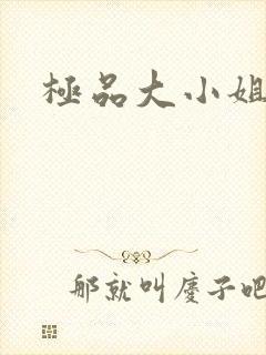 极品大小姐
