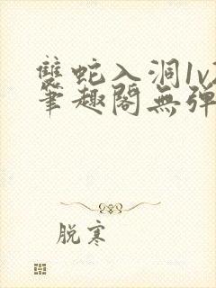 双蛇入洞1v2笔趣阁无弹窗