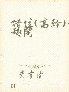 错位(高干)笔趣阁