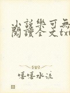 小说乐可无弹窗阅读全文txt金银花