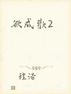 欲成欢2