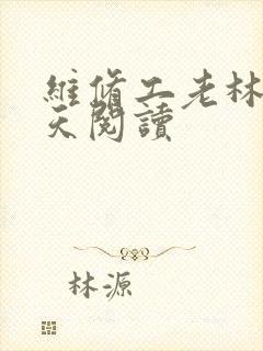 维修工老林的春天阅读