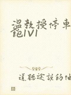 温教授停车场喂饱1V1