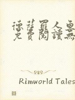 德萨罗人鱼小说免费阅读无弹窗笔趣