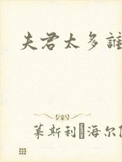 夫君太多谁的错