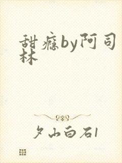 甜瘾by阿司匹林