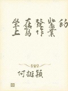 坐在发紫的巨龙上写作业