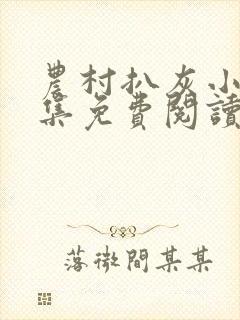 农村扒灰小说全集免费阅读