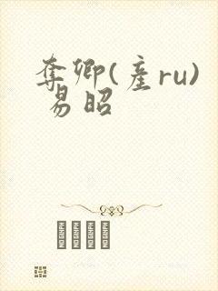 夺卿(产ru) 易昭