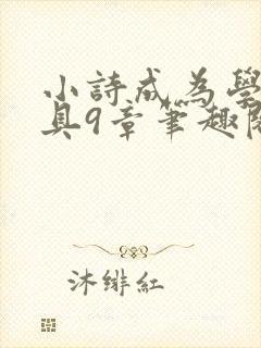 小诗成为学校教具9章笔趣阁