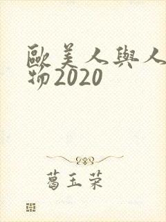 欧美人与人动人物2020