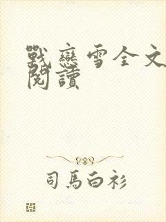战恋雪全文免费阅读