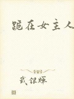 跪在女主人脚下