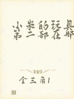 小米的玩具日记第二部在哪看