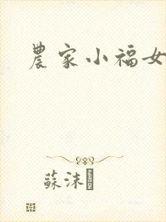 农家小福女