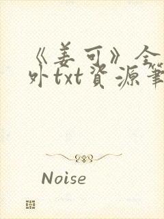 《姜可》全文番外txt资源笔趣阁