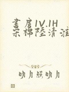 书房1V.1H宋棉陆清淮