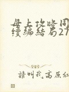 母上攻略同名人续编结局27.9