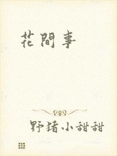花间事