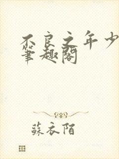 不良之年少轻狂笔趣阁