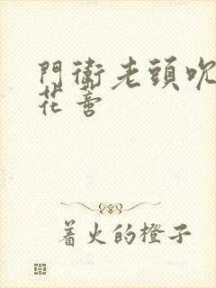 门卫老头吮她的花蒂