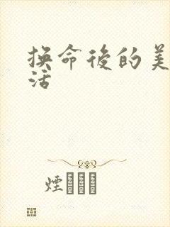 换命后的美好生活