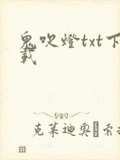 鬼吹灯txt下载