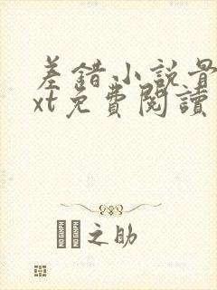 差错小说骨科txt免费阅读