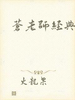 苍老师经典作品