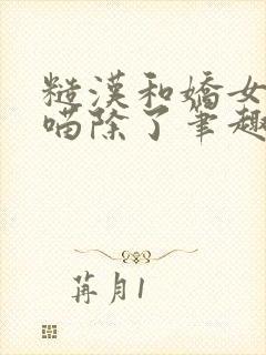 糙汉和娇女月半喵除了笔趣阁