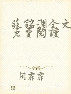 苏铭渊全文最新免费阅读