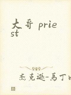 大哥 priest