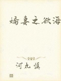 娇妻之欲海泛舟