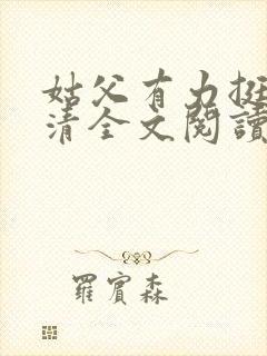 姑父有力挺送苏清全文阅读