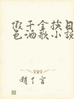 假千金挨日记暮色酒歌小说免费