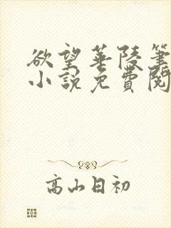 欲望华陵笔趣阁小说免费阅读