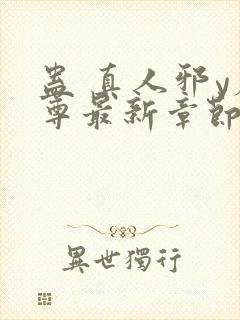 蛊 真人邪y魔尊最新章节更新内容