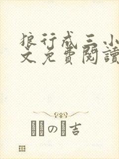 狼行成三小说全文免费阅读笔趣