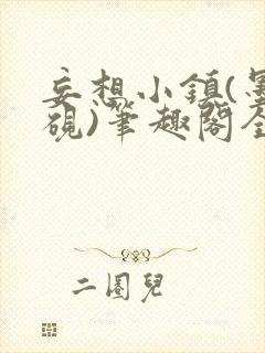 妄想小镇(墨寒砚)笔趣阁全文